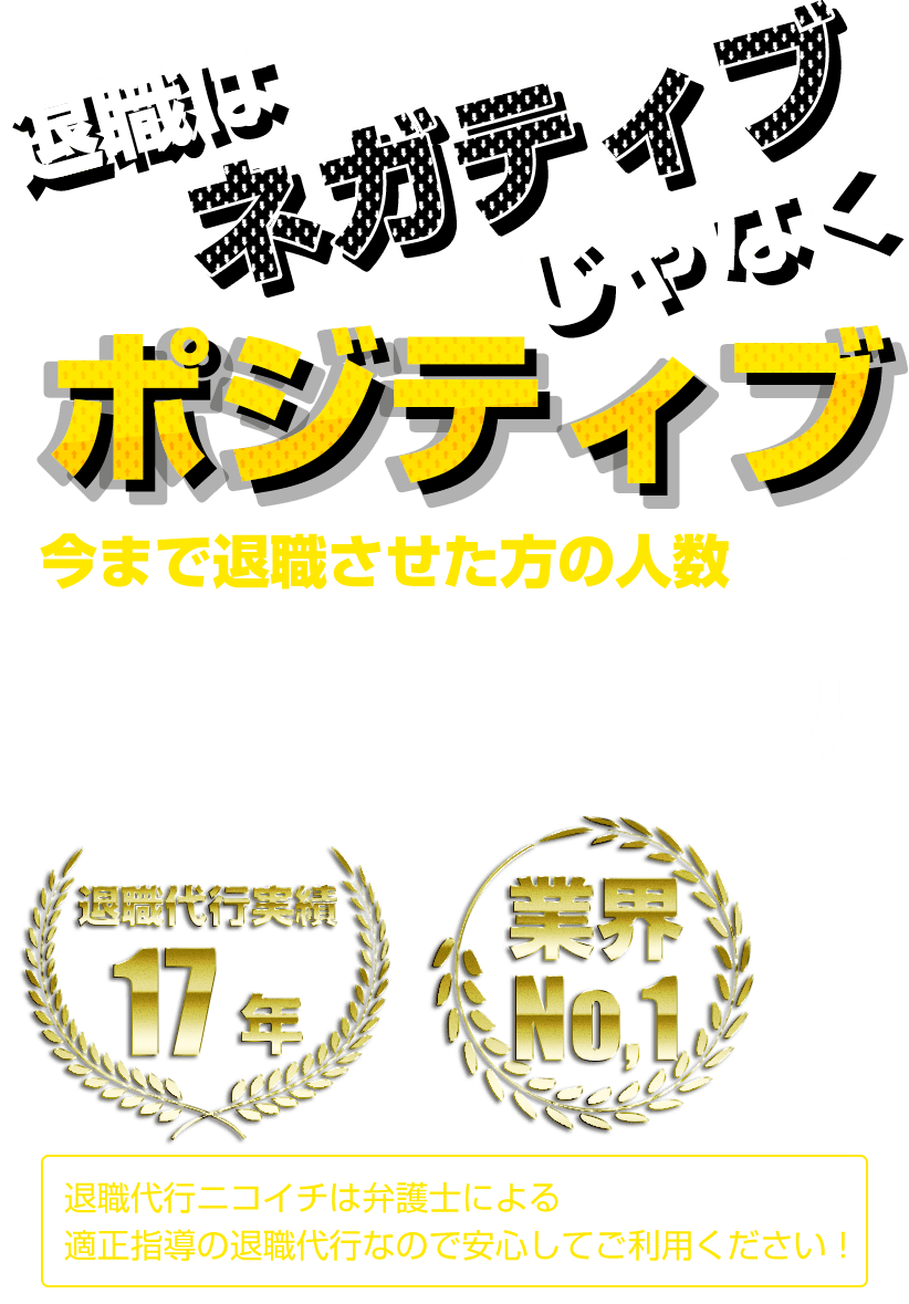 退職代行はネガティブじゃなくポジティブ