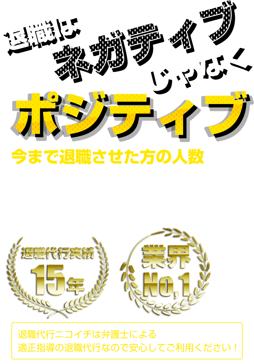 退職代行ならニコイチ 創業14年 実績no 1 円満退職者1万人超